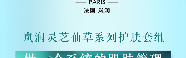 嵐?jié)欖`芝仙草系列護膚套組 嵐?jié)欖`芝仙草系列護膚套組