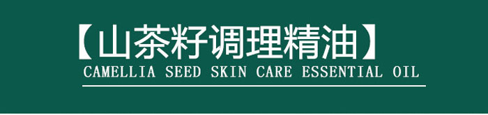 茶氏家族-山茶籽調(diào)理精油 茶氏家族-山茶籽調(diào)理精油